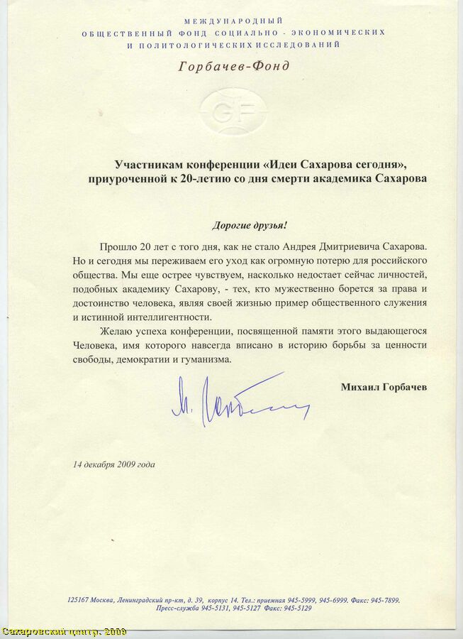 Приветствие Михаила Горбачева, первого Президента СССР